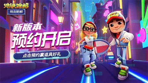 地铁跑酷哥本哈根活动攻略大全 2023subwaysuref哥本哈根活动