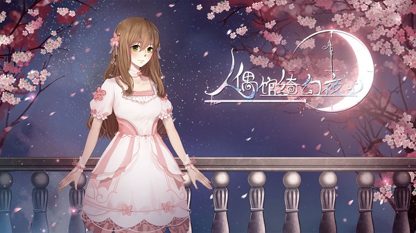 人偶馆绮幻夜九游客户端最新2023安卓下载