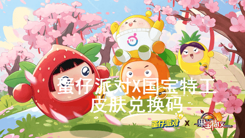 蛋仔派对联动果宝特攻皮肤兑换码永久有效2023