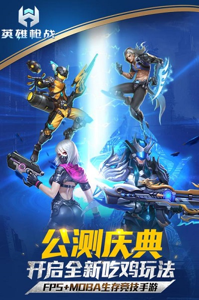 英雄枪战九游客户端安卓版
