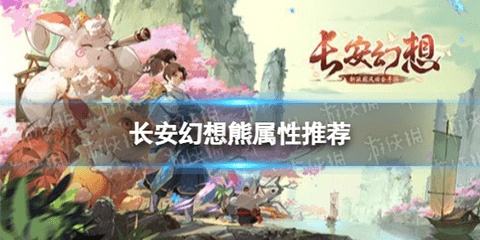 长安幻想熊选哪个 长安幻想熊属性解析推荐