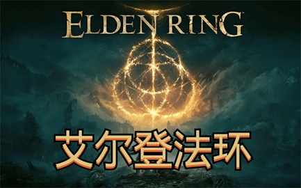 艾尔登法环玛莲妮亚义手刀附魔方法攻略