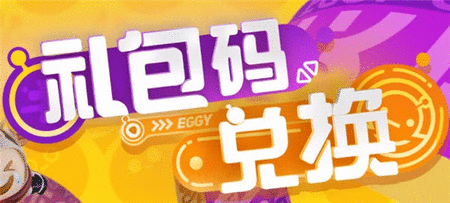 蛋仔派对植树节兑换码2023 植树节礼包兑换码免费分享