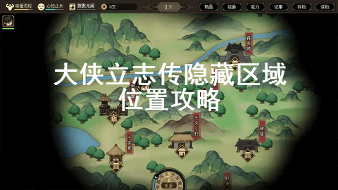 大侠立志传隐藏区域有哪些 大侠立志传隐藏区域位置攻略