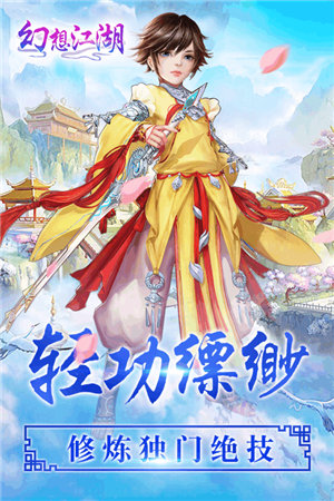 幻想江湖手游下载