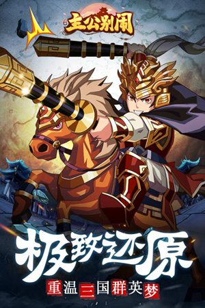 主公别闹官方版手机ios下载