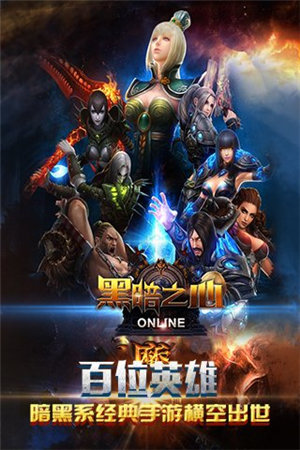 黑暗之心苹果下载免费版