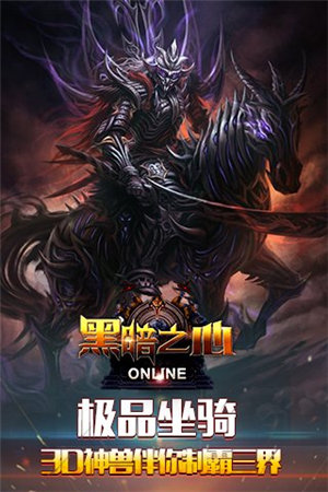 黑暗之心苹果下载免费版