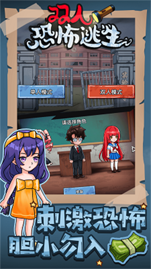 双人恐怖逃生2023最新版下载