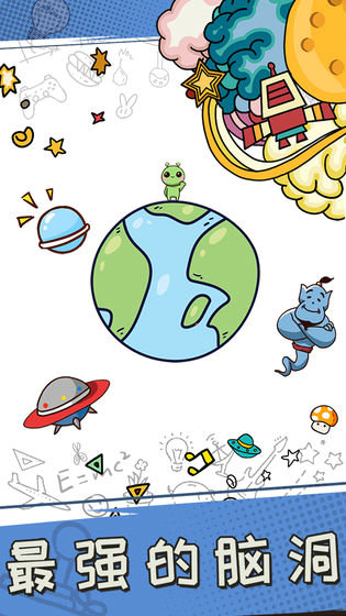 最强的脑洞游戏下载最新版