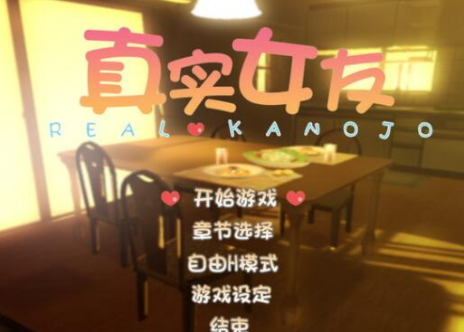 真实女友3安卓版最新版下载