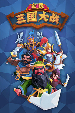 全民三国大战手机下载ios版