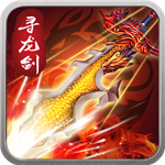 寻龙剑手机下载安装