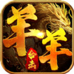 羊羊合击一战称王ios免费下载