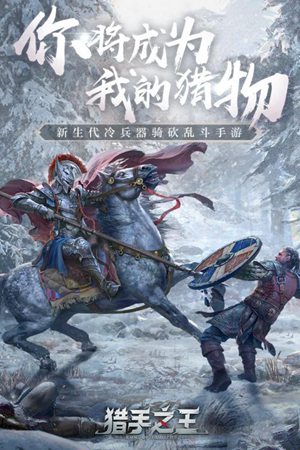 猎手之王游戏ios版手机版