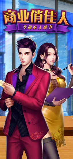 商业俏佳人2023版本下载