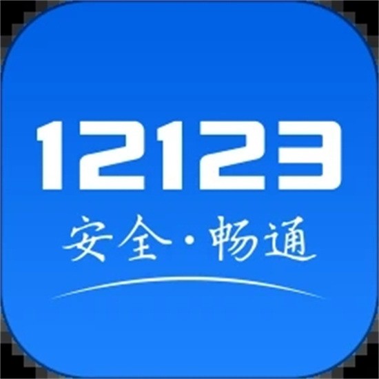 交管12123下载
