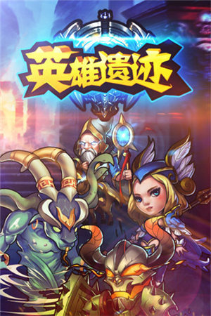英雄遗迹苹果下载免费版