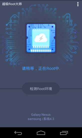 超级root大师手机版