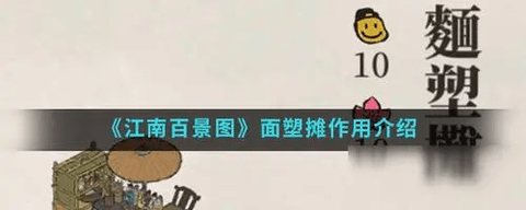 江南百景图面塑摊有什么用 江南百景图面塑摊能不能产钱
