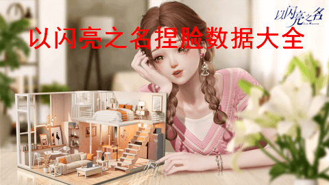 以闪亮之名捏脸数据ID大全最新分享2023