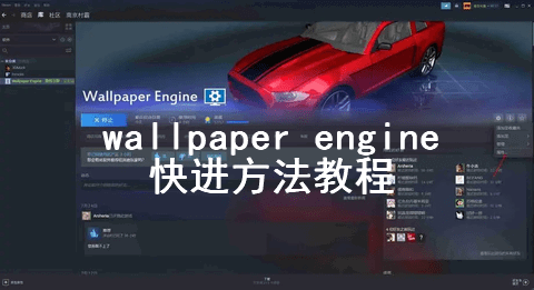 Wallpaper Engine视频壁纸怎么快进 视频壁纸快进方法教程