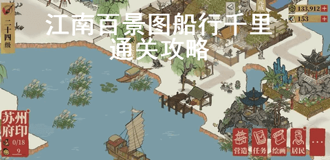 江南百景图船行千里通关图文攻略大全