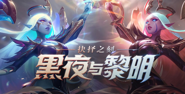 英雄联盟手游黑夜与黎明怎么获得 lol手游黑夜与黎明皮肤