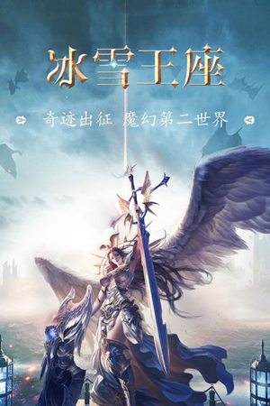 冰雪王座手游官网版手机版ios版