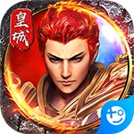 烈火皇城最新版