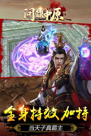 问鼎中原手游手机免费版