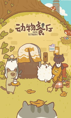 动物餐厅2023下载安卓版