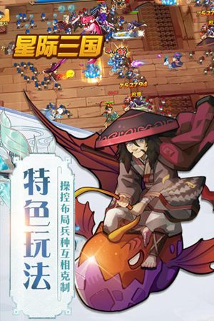 星际三国手游