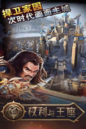 权利与王座手游