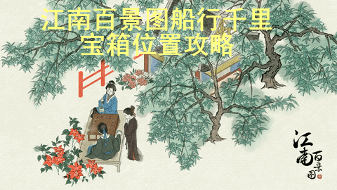 江南百景图船行千里宝箱位置图文攻略