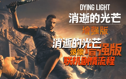 Epic消逝的光芒存档丢失如何恢复 epic存档恢复方法教程