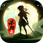 寒刃2最新免费防封版苹果版免费版