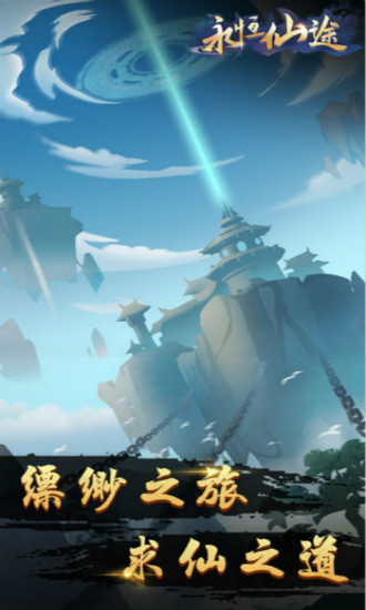 永恒仙途之修真版旧版下载安卓版