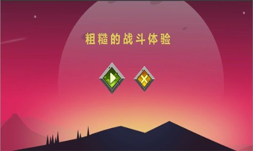 粗糙的战斗体验app最新版