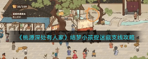 桃源深处有人家结梦小孩捉迷藏支线任务通关攻略