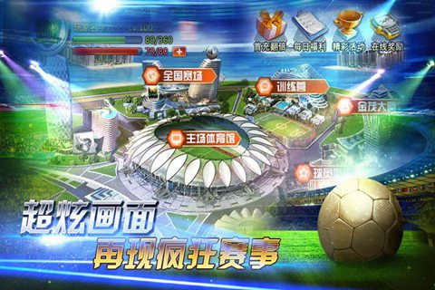 辉煌足球手游ios下载免费版