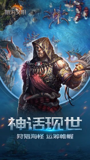 航海文明手游苹果下载免费版