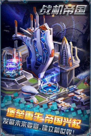 战机帝国手游免费版下载