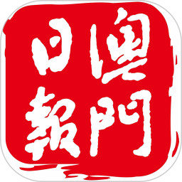 澳门日报电子报app下载