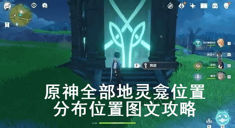 原神全部地灵龛位置分布位置图文攻略