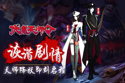 伏魔天师令手游官网版免费下载手机版