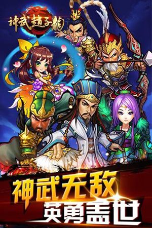 神武赵子龙手游苹果版免费版
