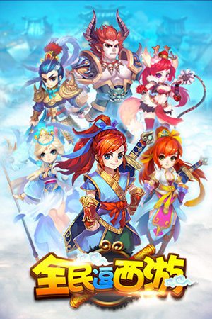 全民逗西游安卓版ios免费版