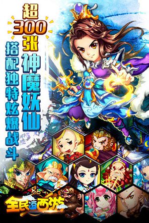 全民逗西游安卓版ios免费版