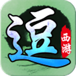 全民逗西游ios免费版